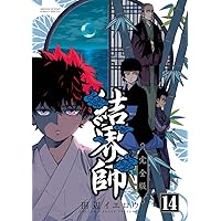 結界師　完全版　全巻　完結　セット　新装版　愛蔵版 コミック】結界師（完全版）（全18巻） | 田辺イエロウ |本